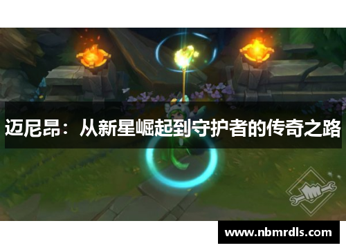 迈尼昂：从新星崛起到守护者的传奇之路