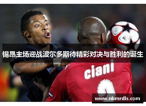 锡昂主场迎战波尔多期待精彩对决与胜利的诞生