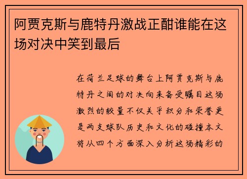 阿贾克斯与鹿特丹激战正酣谁能在这场对决中笑到最后