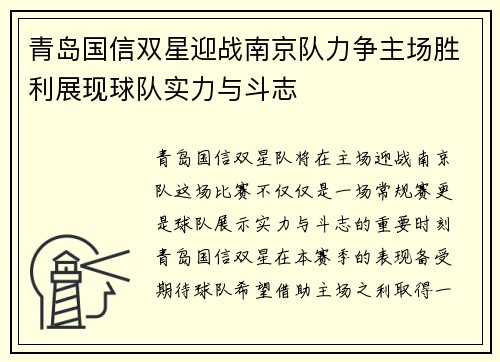 青岛国信双星迎战南京队力争主场胜利展现球队实力与斗志