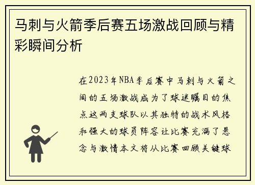 马刺与火箭季后赛五场激战回顾与精彩瞬间分析