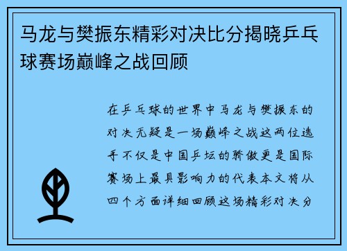 马龙与樊振东精彩对决比分揭晓乒乓球赛场巅峰之战回顾