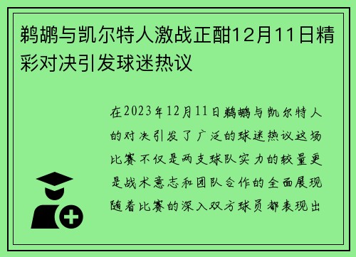 鹈鹕与凯尔特人激战正酣12月11日精彩对决引发球迷热议