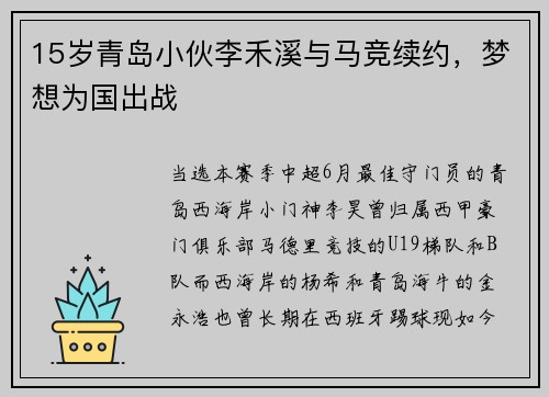 15岁青岛小伙李禾溪与马竞续约，梦想为国出战