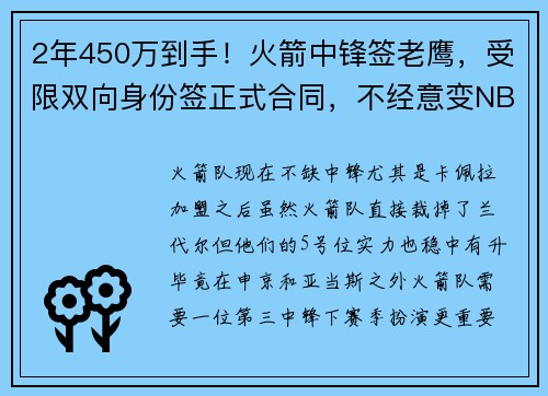 2年450万到手！火箭中锋签老鹰，受限双向身份签正式合同，不经意变NBA首人