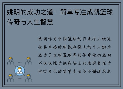 姚明的成功之道：简单专注成就篮球传奇与人生智慧