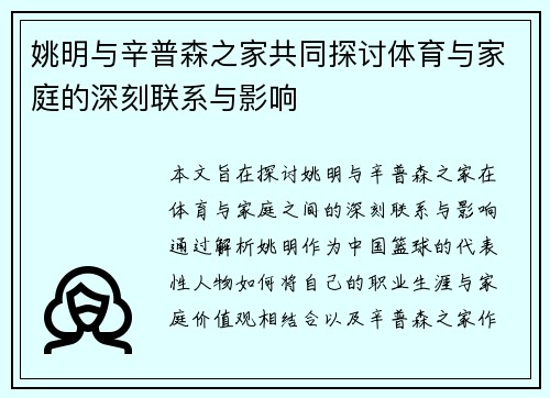 姚明与辛普森之家共同探讨体育与家庭的深刻联系与影响