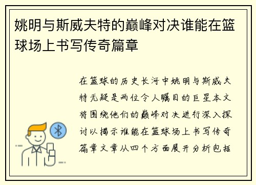 姚明与斯威夫特的巅峰对决谁能在篮球场上书写传奇篇章