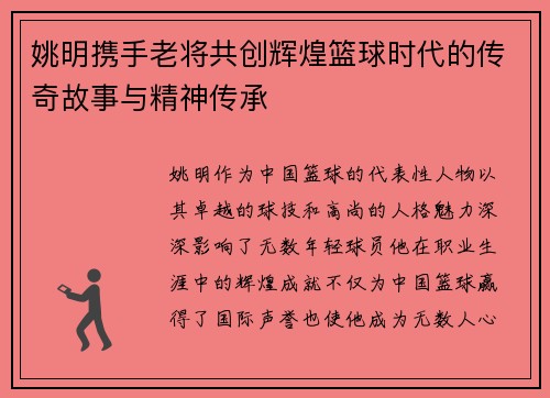姚明携手老将共创辉煌篮球时代的传奇故事与精神传承
