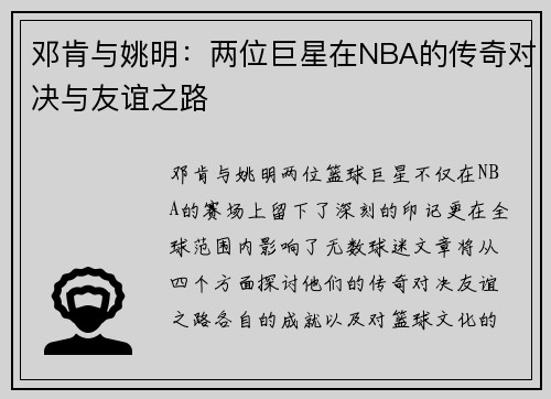 邓肯与姚明：两位巨星在NBA的传奇对决与友谊之路