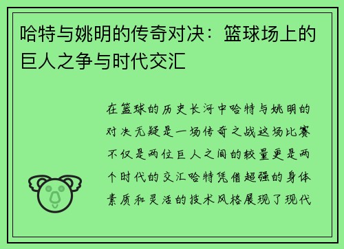 哈特与姚明的传奇对决：篮球场上的巨人之争与时代交汇