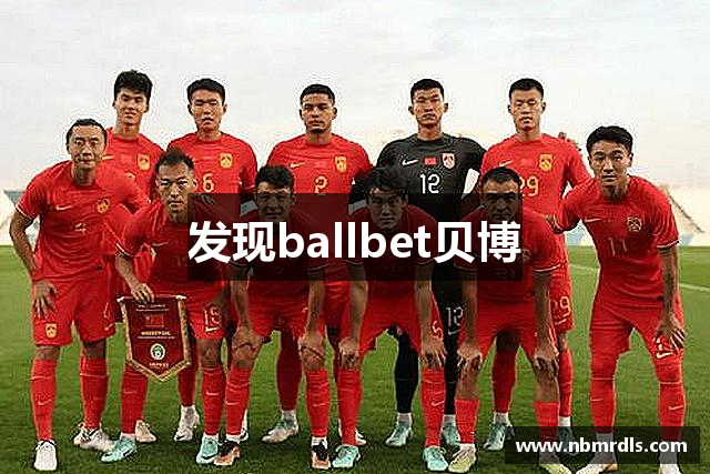 发现ballbet贝博
