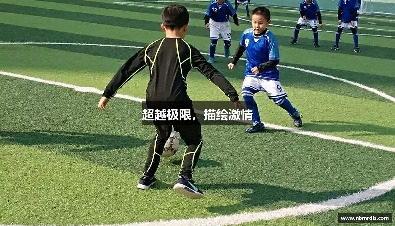 超越极限，描绘激情